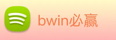 bwin必赢 Logo